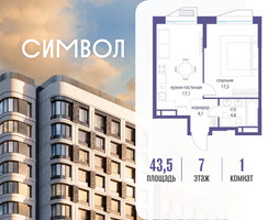 Планировка однокомнатной(квартира) площадью 43.5 квадратных метров в “ЖК Символ”
