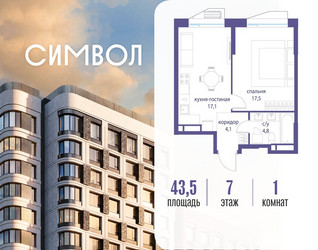 Планировка однокомнатной(квартира) площадью 43.5 квадратных метров в ЖК “ЖК Символ”