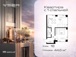 Планировка однокомнатной(квартира) площадью 44.6 квадратных метров в “ЖК Veer (Веер)”