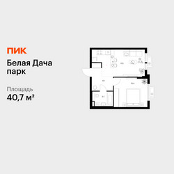 Планировка однокомнатной(квартира) площадью 40.7 квадратных метров в ЖК “ЖК Белая Дача парк”