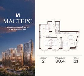 Планировка двухкомнатной(апартаменты) площадью 88.4 квадратных метров в ЖК “ЖК Мастерс”