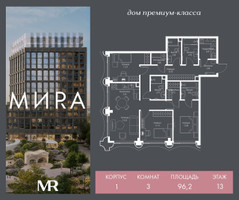 Планировка трехкомнатной(квартира) площадью 96.2 квадратных метров в “Дом премиум-класса МИRA (Мира)”