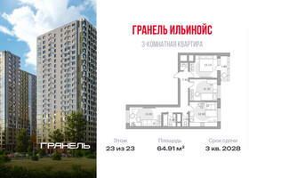 Планировка трехкомнатной(квартира) площадью 64.91 квадратных метров в “ЖК Ильинойс”