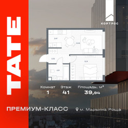 Планировка однокомнатной(квартира) площадью 39.94 квадратных метров в ЖК “ЖК TATE (Тэйт)”