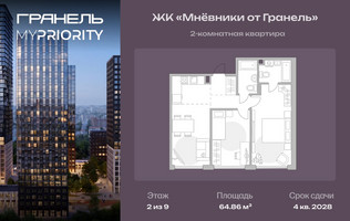 Планировка двухкомнатной(квартира) площадью 64.86 квадратных метров в “ЖК Мневники от Гранель”