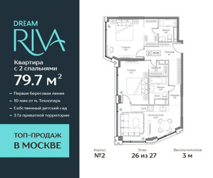 Планировка трехкомнатной(квартира) площадью 79.7 квадратных метров в ЖК “ЖК Дрим Рива”