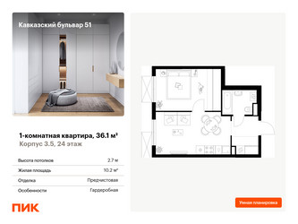 Планировка однокомнатной(квартира) площадью 36.1 квадратных метров в ЖК “ЖК Кавказский бульвар 51”