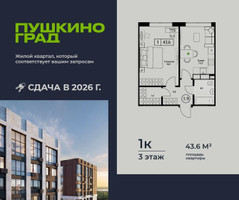 Планировка однокомнатной(квартира) площадью 43.6 квадратных метров в “ЖК Пушкино Град”