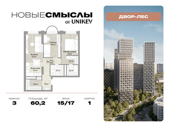Планировка трехкомнатной(квартира) площадью 60.2 квадратных метров в ЖК “ЖК Новые смыслы”