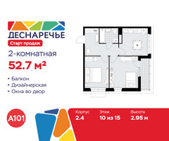 Планировка двухкомнатной(квартира) площадью 52.7 квадратных метров в “ЖК Деснаречье”