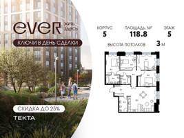 Планировка 4+ комнатной(квартира) площадью 118.8 квадратных метров в “ЖК Ever (Эвер)”