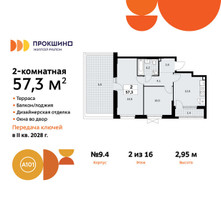 Планировка двухкомнатной(квартира) площадью 57.3 квадратных метров в “ЖК Прокшино”