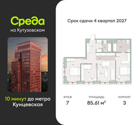 Планировка трехкомнатной(квартира) площадью 85.6 квадратных метров в ЖК “ЖК Среда на Кутузовском”