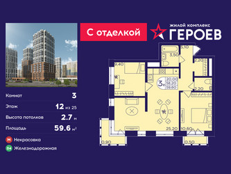 Планировка трехкомнатной(квартира) площадью 59.6 квадратных метров в ЖК “ЖК Героев”