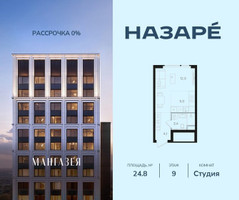 Планировка студии(квартира) площадью 24.8 квадратных метров в “ЖК НАЗАРÉ (Мангазея в Богородском)”