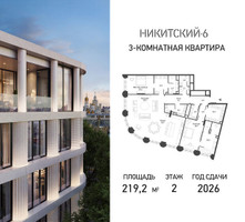 Планировка трехкомнатной(квартира) площадью 219.2 квадратных метров в “ЖК Никитский 6”