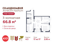 Планировка трехкомнатной(квартира) площадью 66.8 квадратных метров в “ЖК Скандинавия”