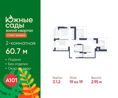 Планировка двухкомнатной(квартира) площадью 60.7 квадратных метров в “ЖК Южные сады”