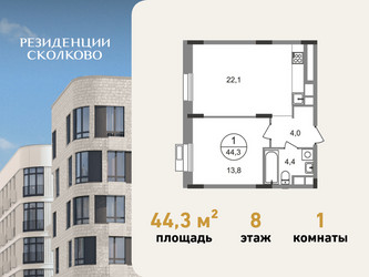 Планировка однокомнатной(квартира) площадью 44.3 квадратных метров в ЖК “ЖК Резиденции Сколково”