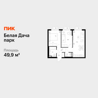 Планировка двухкомнатной(квартира) площадью 49.9 квадратных метров в “ЖК Белая Дача парк”
