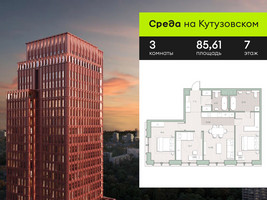 Планировка трехкомнатной(квартира) площадью 85.61 квадратных метров в “ЖК Среда на Кутузовском”