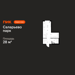 Планировка студии(квартира) площадью 28 квадратных метров в ЖК “ЖК Саларьево парк”