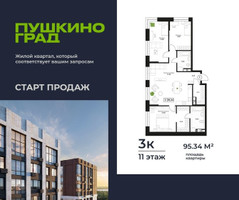 Планировка трехкомнатной(квартира) площадью 95.34 квадратных метров в “ЖК Пушкино Град”