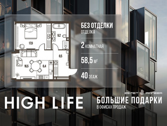 Планировка двухкомнатной(квартира) площадью 58.5 квадратных метров в ЖК “ЖК High Life (Хай Лайф)”