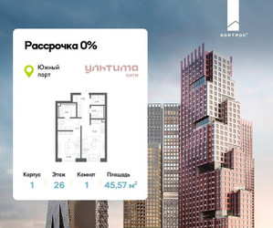 Планировка однокомнатной(квартира) площадью 45.57 квадратных метров в ЖК “ЖК УЛЬТИМА Сити”
