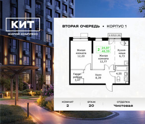 Планировка двухкомнатной(квартира) площадью 48.39 квадратных метров в ЖК “ЖК КИТ 2”
