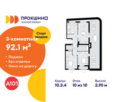 Планировка трехкомнатной(квартира) площадью 92.1 квадратных метров в “ЖК Прокшино”
