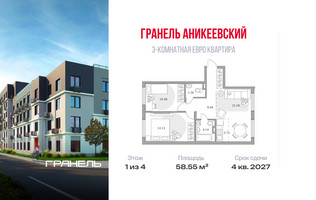 Планировка трехкомнатной(квартира) площадью 58.55 квадратных метров в “ЖК Аникеевский”