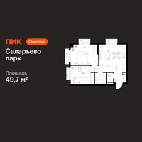 Планировка двухкомнатной(квартира) площадью 49.7 квадратных метров в “ЖК Саларьево парк”