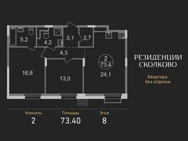 Планировка двухкомнатной(квартира) площадью 73.4 квадратных метров в “ЖК Резиденции Сколково”