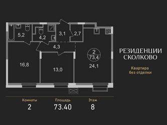 Планировка двухкомнатной(квартира) площадью 73.4 квадратных метров в ЖК “ЖК Резиденции Сколково”