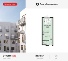 Планировка студии(квартира) площадью 23.3 квадратных метров в “ЖК Дом в Малаховке”