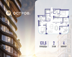 Планировка 4+ комнатной(квартира) площадью 131.62 квадратных метров в “ЖК Остров”