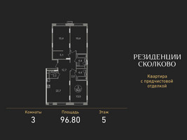 Планировка трехкомнатной(квартира) площадью 96.8 квадратных метров в “ЖК Резиденции Сколково”