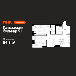Планировка двухкомнатной(квартира) площадью 54.3 квадратных метров в ЖК “ЖК Кавказский бульвар 51”