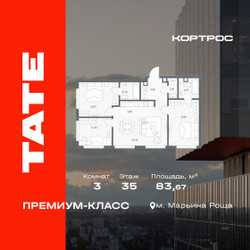 Планировка трехкомнатной(квартира) площадью 83.67 квадратных метров в ЖК “ЖК TATE (Тэйт)”