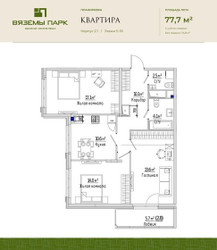 Планировка трехкомнатной(квартира) площадью 77.7 квадратных метров в ЖК “ЖК Вяземы Парк”