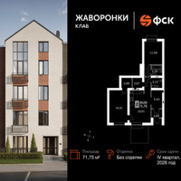 Планировка двухкомнатной(квартира) площадью 71.75 квадратных метров в “ЖК Жаворонки Клаб”