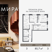 Планировка трехкомнатной(квартира) площадью 85.68 квадратных метров в “Дом премиум-класса МИРА”