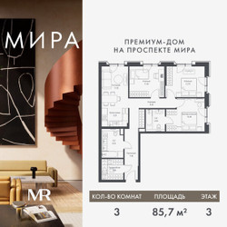 Планировка трехкомнатной(квартира) площадью 85.68 квадратных метров в ЖК “Дом премиум-класса МИРА”