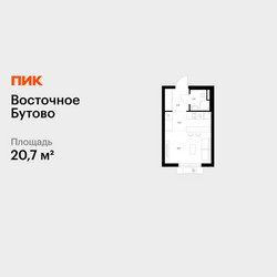 Планировка студии(квартира) площадью 20.7 квадратных метров в ЖК “ЖК Восточное Бутово”