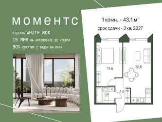 Планировка однокомнатной(квартира) площадью 43.1 квадратных метров в ЖК “ЖК Моментс”