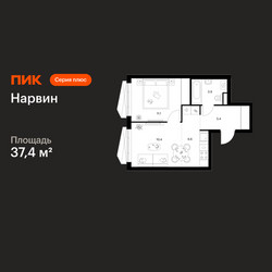 Планировка однокомнатной(квартира) площадью 37.4 квадратных метров в ЖК “Нарвин”