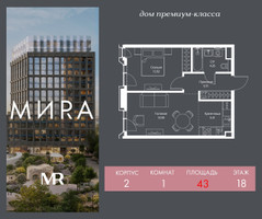 Планировка однокомнатной(квартира) площадью 43 квадратных метров в “Дом премиум-класса МИРА”