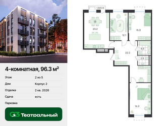 Планировка 4+ комнатной(квартира) площадью 96.3 квадратных метров в ЖК “ЖК Театральный”