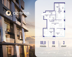 Планировка трехкомнатной(квартира) площадью 88.02 квадратных метров в “ЖК Остров”